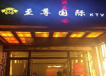 新都哪个KTV少爷男模妹子服务好-至尊国际KTV消费价格服务点评