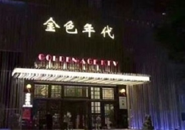 新都KTV陪唱男公关哪家最便宜-金色年代KTV便宜消费点评