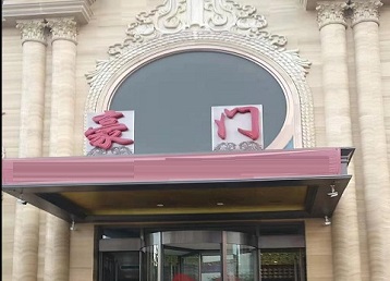 新都哪个KTV少爷最好玩-豪门国际KTV消费少爷服务点评